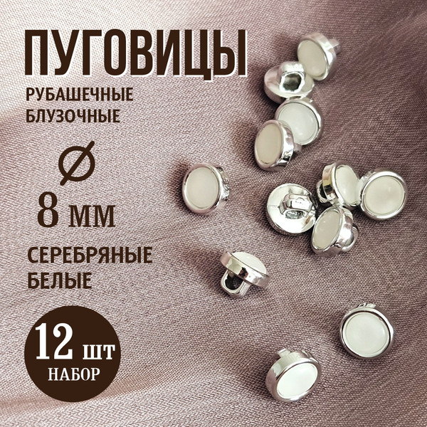 Изображение товара Набор пуговиц Sentex PN-0928 8 (12шт, белый/никель)