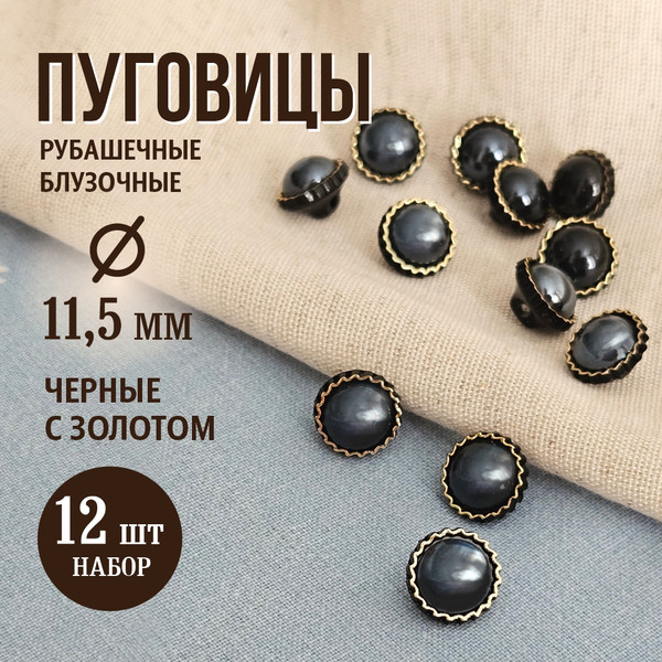 Изображение товара Набор пуговиц Sentex PN-12-11.5 (12шт, черный/золото)