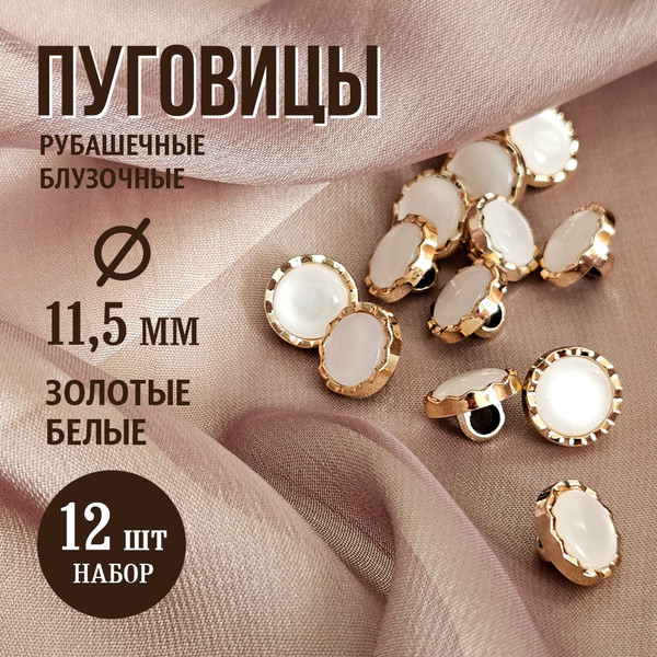 Изображение товара Набор пуговиц Sentex PN-2-11.5 (12шт, белый/золото)