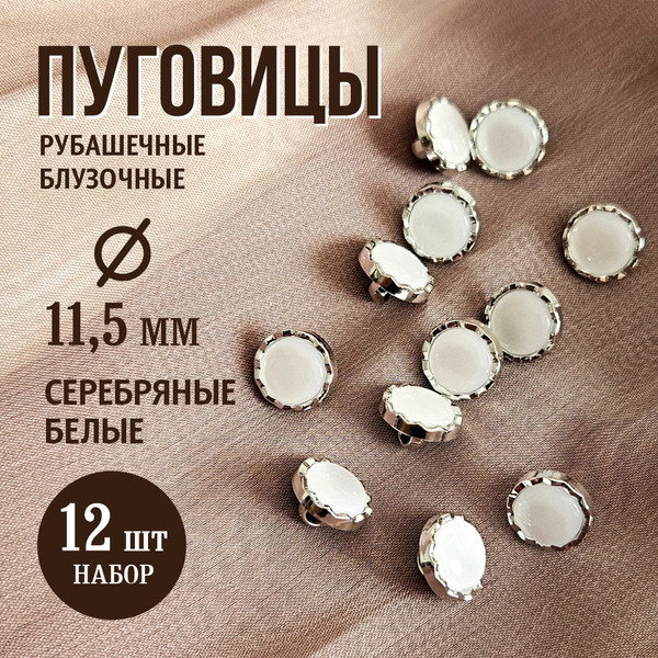 Изображение товара Набор пуговиц Sentex PN-2-11.5 (12шт, белый/серебро)