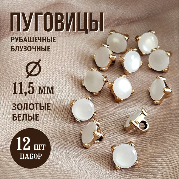 Изображение товара Набор пуговиц Sentex PN-3-11.5 (12шт, белый/золото)