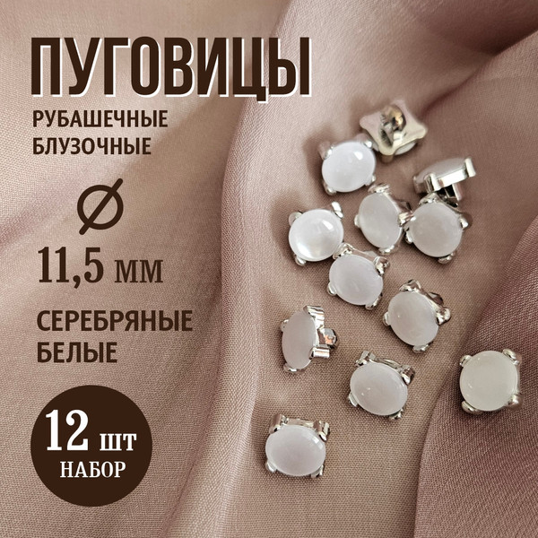 Изображение товара Набор пуговиц Sentex PN-3-11.5 (12шт, белый/серебро)