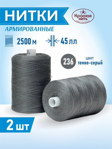 Изображение товара Набор швейных ниток Красная нить 45ЛЛ (2500м, 236-2)