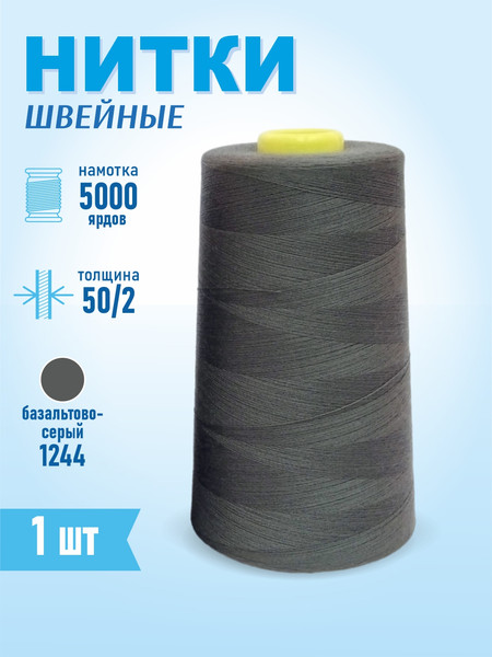 Изображение товара Швейные нитки Sentex 100% полиэстр 50/2 5000 ярдов 1244