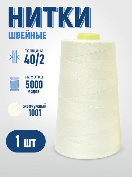 Изображение товара Швейные нитки Sentex 100% полиэстр 40/2 5000 ярдов 1001