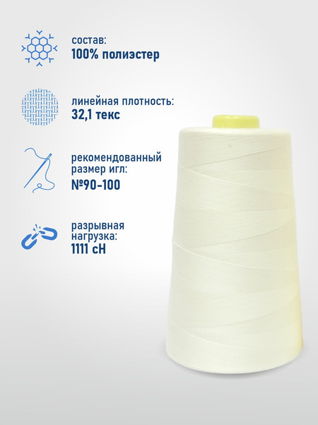 Изображение товара Швейные нитки Sentex 100% полиэстр 40/2 5000 ярдов 1001