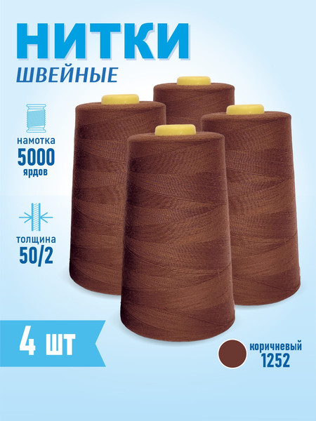 Изображение товара Набор швейных ниток Sentex 100% полиэстер 50/2 5000 ярдов 1252 (4шт)