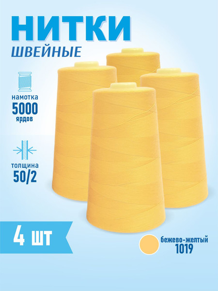 Изображение товара Набор швейных ниток Sentex 100% полиэстер 50/2 5000 ярдов 1019 (4шт)