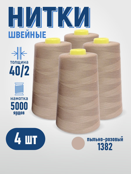 Изображение товара Набор швейных ниток Sentex 100% полиэстер 40/2 5000 ярдов 1382 (4шт)