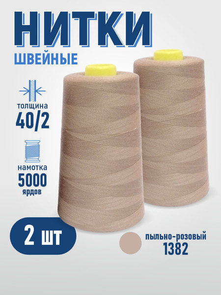 Изображение товара Набор швейных ниток Sentex 100% полиэстер 40/2 5000 ярдов 1382 (2шт)