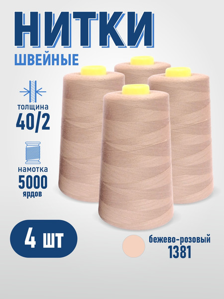 Изображение товара Набор швейных ниток Sentex 100% полиэстер 40/2 5000 ярдов 1381 (4шт)