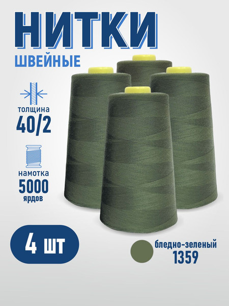 Изображение товара Набор швейных ниток Sentex 100% полиэстер 40/2 5000 ярдов 1359 (4шт)