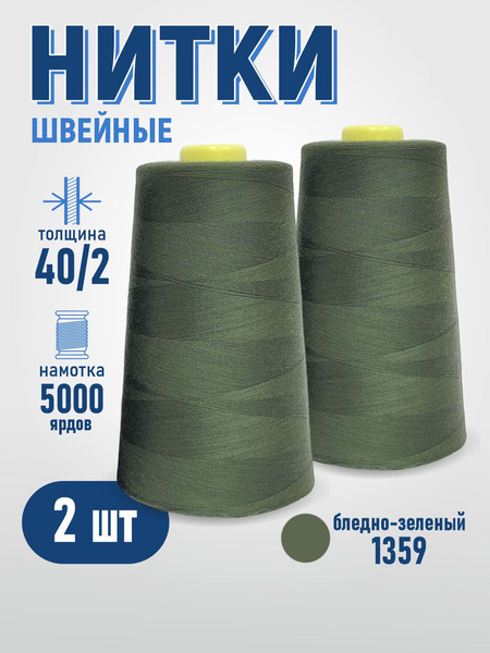 Изображение товара Набор швейных ниток Sentex 100% полиэстер 40/2 5000 ярдов 1359 (2шт)