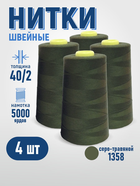 Изображение товара Набор швейных ниток Sentex 100% полиэстер 40/2 5000 ярдов 1358 (4шт)