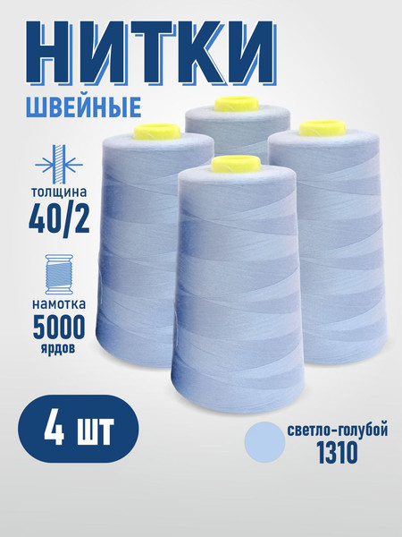 Изображение товара Набор швейных ниток Sentex 100% полиэстер 40/2 5000 ярдов 1310 (4шт)
