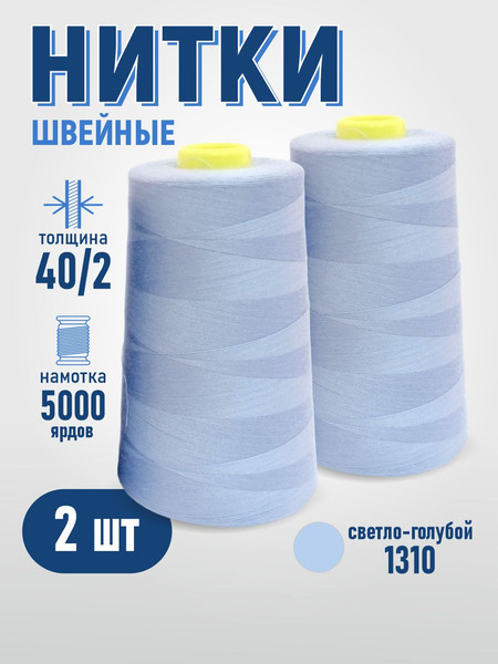 Изображение товара Набор швейных ниток Sentex 100% полиэстер 40/2 5000 ярдов 1310 (2шт)