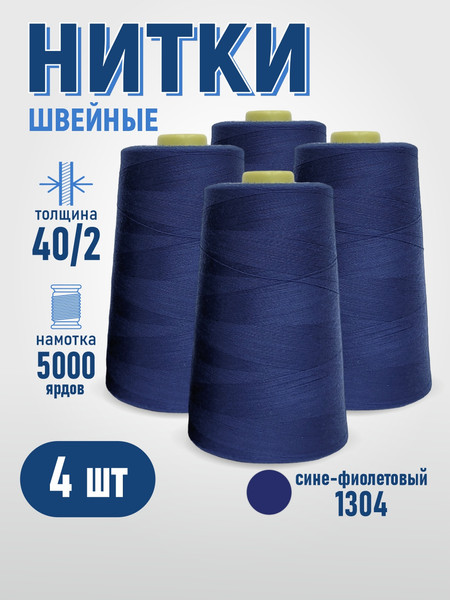 Изображение товара Набор швейных ниток Sentex 100% полиэстер 40/2 5000 ярдов 1304 (4шт)