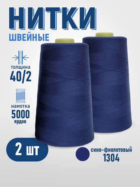 Изображение товара Набор швейных ниток Sentex 100% полиэстер 40/2 5000 ярдов 1304 (2шт)