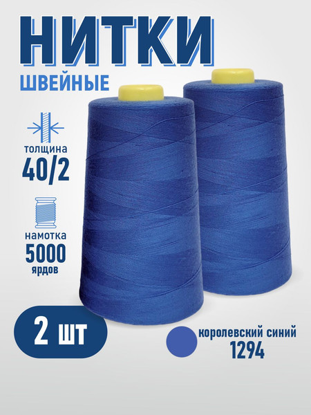 Изображение товара Набор швейных ниток Sentex 100% полиэстер 40/2 5000 ярдов 1294 (2шт)