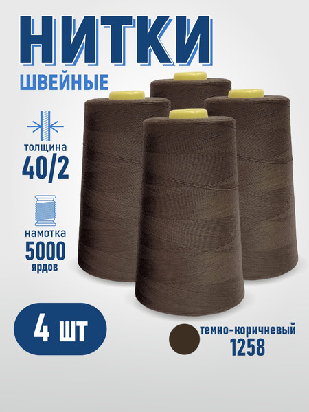 Изображение товара Набор швейных ниток Sentex 100% полиэстер 40/2 5000 ярдов 1258 (4шт)