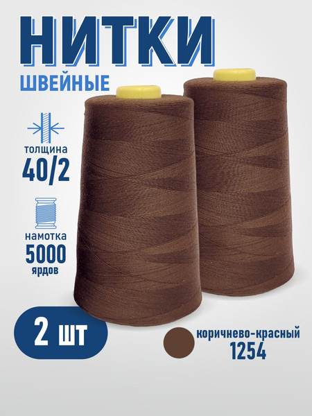 Изображение товара Набор швейных ниток Sentex 100% полиэстер 40/2 5000 ярдов 1254 (2шт)