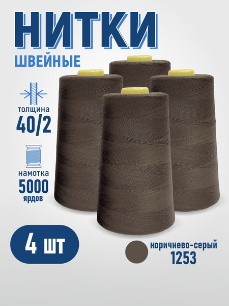 Изображение товара Набор швейных ниток Sentex 100% полиэстер 40/2 5000 ярдов 1253 (4шт)