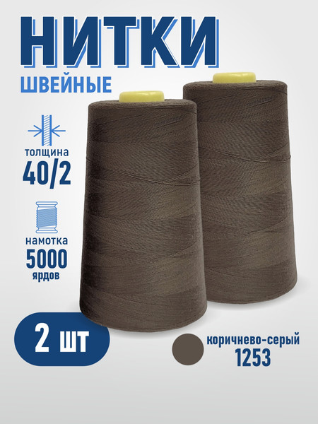 Изображение товара Набор швейных ниток Sentex 100% полиэстер 40/2 5000 ярдов 1253 (2шт)