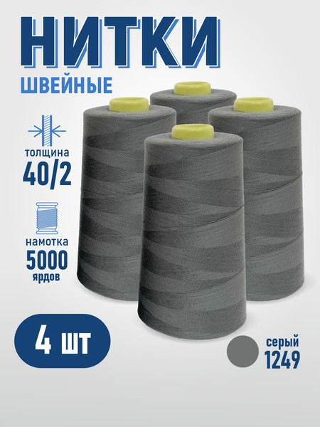 Изображение товара Набор швейных ниток Sentex 100% полиэстер 40/2 5000 ярдов 1249 (4шт)