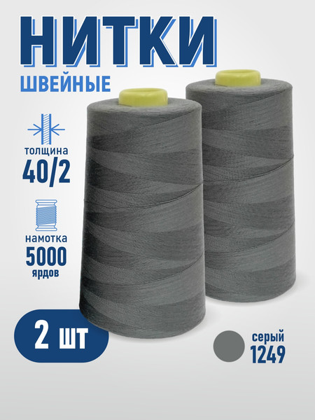 Изображение товара Набор швейных ниток Sentex 100% полиэстер 40/2 5000 ярдов 1249 (2шт)