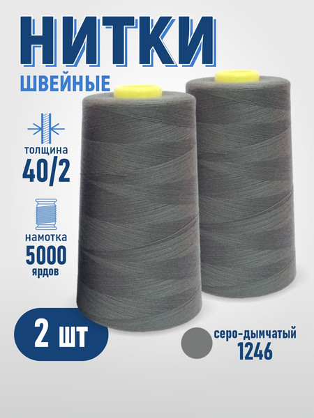 Изображение товара Набор швейных ниток Sentex 100% полиэстер 40/2 5000 ярдов 1246 (2шт)