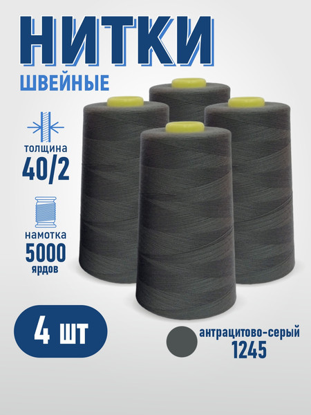 Изображение товара Набор швейных ниток Sentex 100% полиэстер 40/2 5000 ярдов 1245 (4шт)