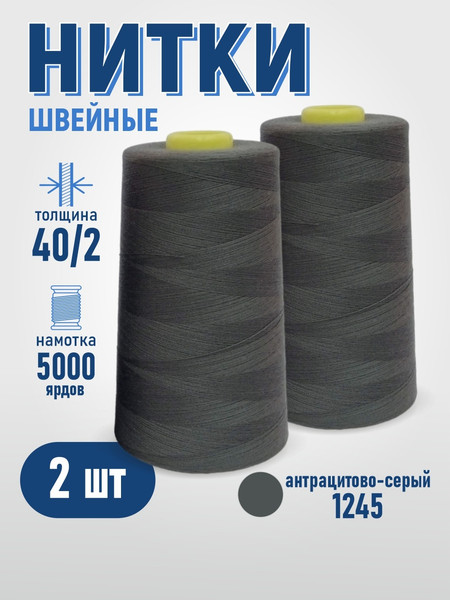 Изображение товара Набор швейных ниток Sentex 100% полиэстер 40/2 5000 ярдов 1245 (2шт)