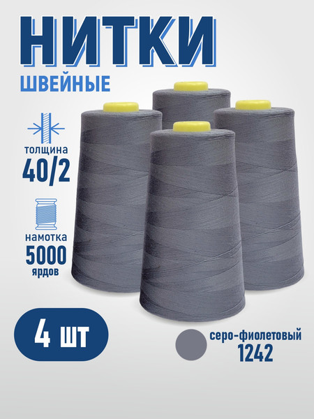 Изображение товара Набор швейных ниток Sentex 100% полиэстер 40/2 5000 ярдов 1242 (4шт)