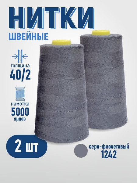 Изображение товара Набор швейных ниток Sentex 100% полиэстер 40/2 5000 ярдов 1242 (2шт)
