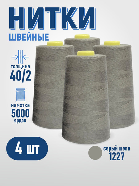 Изображение товара Набор швейных ниток Sentex 100% полиэстер 40/2 5000 ярдов 1227 (4шт)