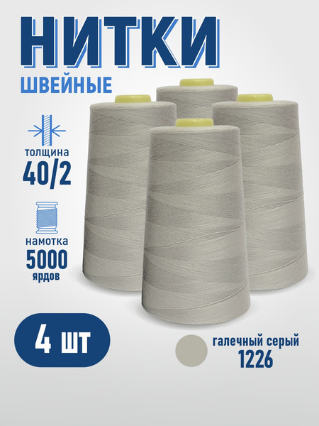 Изображение товара Набор швейных ниток Sentex 100% полиэстер 40/2 5000 ярдов 1226 (4шт)