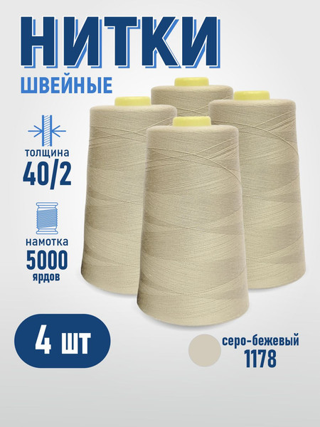 Изображение товара Набор швейных ниток Sentex 100% полиэстер 40/2 5000 ярдов 1178 (4шт)