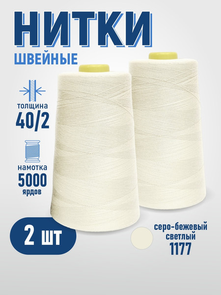 Изображение товара Набор швейных ниток Sentex 100% полиэстер 40/2 5000 ярдов 1177 (2шт)