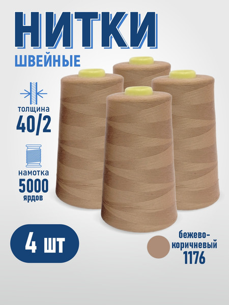 Изображение товара Набор швейных ниток Sentex 100% полиэстер 40/2 5000 ярдов 1176 (4шт)