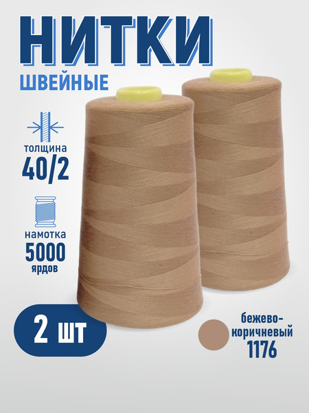 Изображение товара Набор швейных ниток Sentex 100% полиэстер 40/2 5000 ярдов 1176 (2шт)