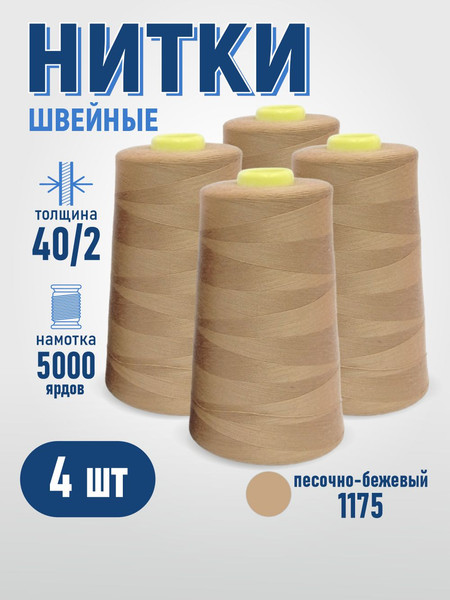 Изображение товара Набор швейных ниток Sentex 100% полиэстер 40/2 5000 ярдов 1175 (4шт)