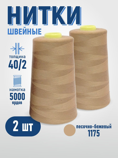 Изображение товара Набор швейных ниток Sentex 100% полиэстер 40/2 5000 ярдов 1175 (2шт)