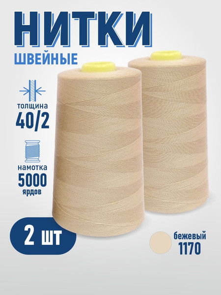 Изображение товара Набор швейных ниток Sentex 100% полиэстер 40/2 5000 ярдов 1170 (2шт)