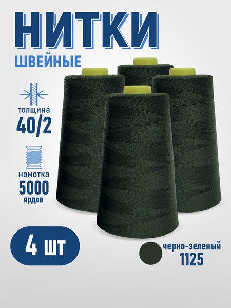 Изображение товара Набор швейных ниток Sentex 100% полиэстер 40/2 5000 ярдов 1125 (4шт)