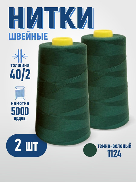 Изображение товара Набор швейных ниток Sentex 100% полиэстер 40/2 5000 ярдов 1124 (2шт)