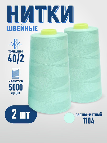 Изображение товара Набор швейных ниток Sentex 100% полиэстер 40/2 5000 ярдов 1104 (2шт)
