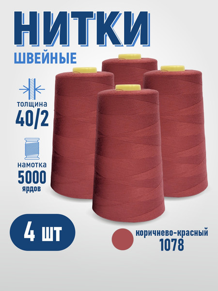 Изображение товара Набор швейных ниток Sentex 100% полиэстер 40/2 5000 ярдов 1078 (4шт)