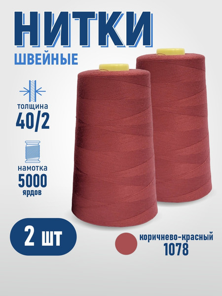 Изображение товара Набор швейных ниток Sentex 100% полиэстер 40/2 5000 ярдов 1078 (2шт)