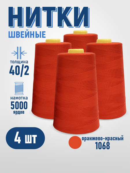 Изображение товара Набор швейных ниток Sentex 100% полиэстер 40/2 5000 ярдов 1068 (4шт)