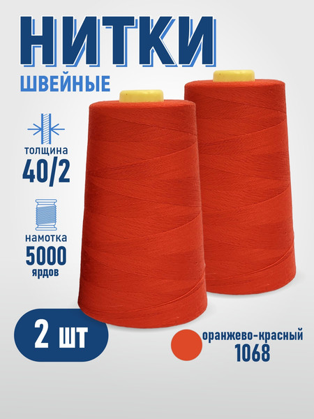 Изображение товара Набор швейных ниток Sentex 100% полиэстер 40/2 5000 ярдов 1068 (2шт)